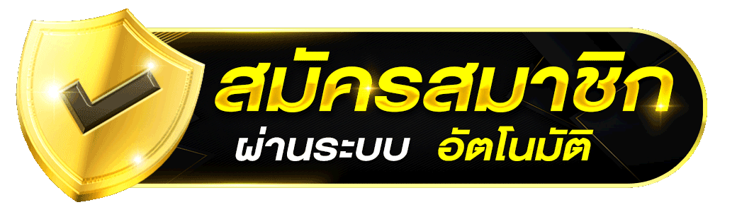 สมัครสมาชิก PLAY97 ระบบอัตโนมัติ เว็บตรงคาสิโน 2026