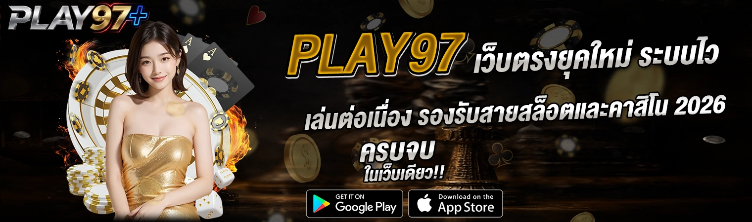 PLAY97 เว็บตรงยุคใหม่ สล็อต คาสิโน ระบบไว รองรับทุกอุปกรณ์ 2026
