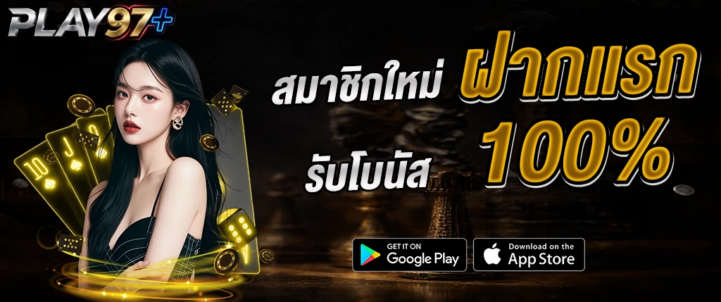 PLAY97 ชวนเพื่อน รับค่าคอม 15 เปอร์เซ็นต์ คาสิโนออนไลน์ เว็บตรง 2026