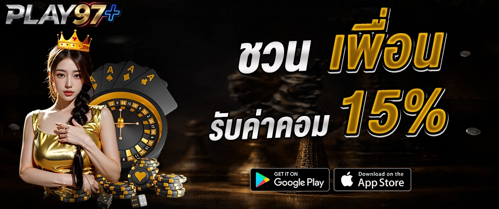 PLAY97 ชวนเพื่อน รับค่าคอม 15 เปอร์เซ็นต์ คาสิโนออนไลน์ เว็บตรง 2026