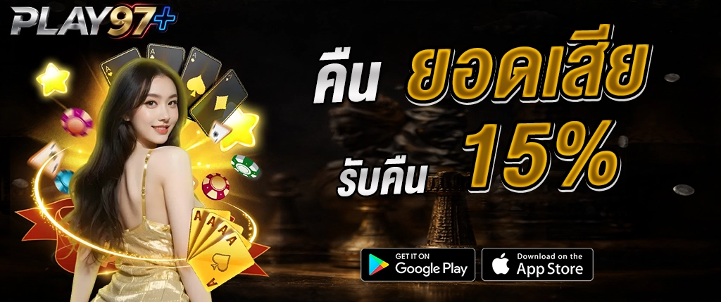 คืนยอดเสีย PLAY97 โปรโมชั่นคาสิโนออนไลน์ คืนยอดเสีย 15 เปอร์เซ็นต์ 2026