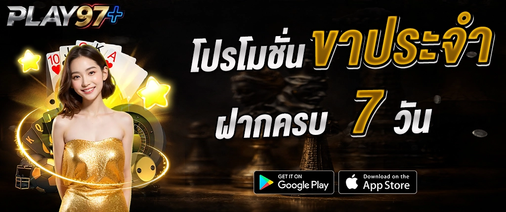 โปรโมชั่น PLAY97 ฝากครบ 7 วัน รับโบนัส คาสิโนออนไลน์ 2026