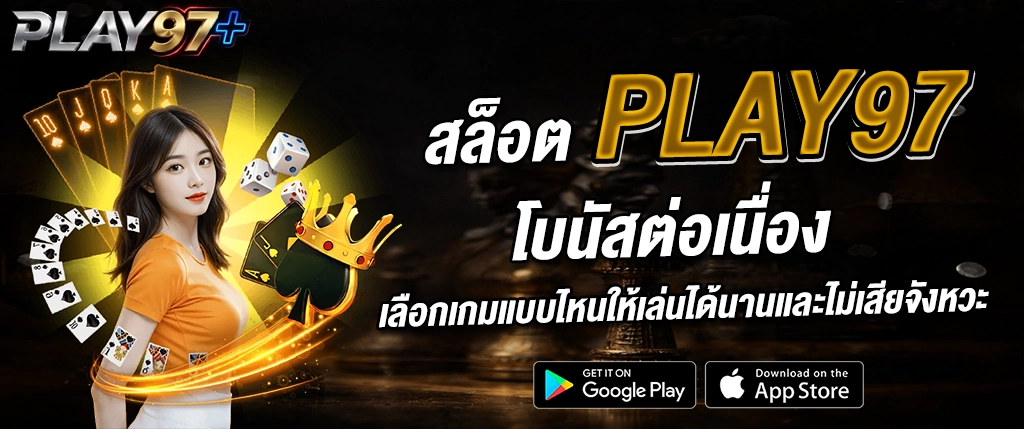 สล็อต PLAY97 โบนัสต่อเนื่อง สล็อตแตกง่าย เว็บตรง 2026