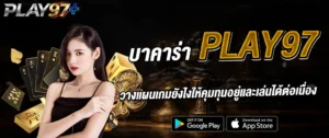 บาคาร่า PLAY97 เว็บตรง คาสิโนออนไลน์ วางแผนเกมทำกำไร ระบบใหม่ 2026
